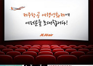 제주항공, "러브레터, 영웅본색 등 취항지 배경 영화 보실래요?"