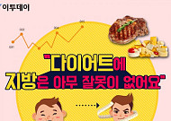[카드뉴스 팡팡] “다이어트에 지방은 아무 잘못이 없어요”