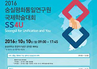숭실평화통일연구원, '통일분야 국제학술대회' 10일 개최