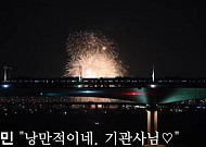 [붐업영상] 불꽃이 터지는 순간 열차를 멈춘 '낭만 기관사'