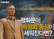 [카드뉴스 팡팡] 광화문에 박정희 동상이 세워진다면?