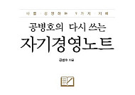 [신간 안내]‘공병호의 다시 쓰는 자기경영노트’…  자기경영 바이블 15년만에 재탄생