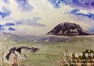 박시룡 교수, 수채화로 만든 '다시 날자 황새야' 뮤직비디오…"희망갖고 다시 시작하자" 호소