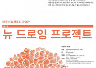 “청년작가들 모여라”…양주시립장욱진미술관, ‘뉴 드로잉 프로젝트’ 공모전 개최
