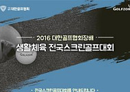 KGA-골프존, 스크린 아마추어 고수 열전...1298명 출전해 기량겨뤄...12월 결선