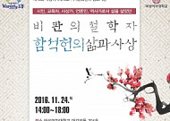 덕성여대 ‘비판의 철학자 함석헌의 삶과 사상’ 심포지엄 24일 개최