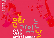 예술의전당 '싹 아티스트 라운지(SAC Artist Lounge)'  건축을 연주하다