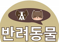 [반려<b>동물</b>이야기] 반려<b>동물</b> 사랑한다면 <b>동물</b>등록부터 하자