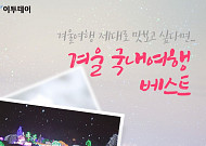 [카드뉴스 팡팡] 겨울여행 제대로 맛보고 싶다면... 겨울 국내여행 베스트