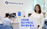 신한은행, 최고 연 4.5% 금리 ‘청년 주택드림 청약 통장’ 출시