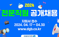 DGB대구은행, 디지털ㆍ리스크 전문 경력직 공개채용