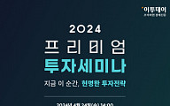 [알림 ]‘2024 프리미엄 투자세미나’