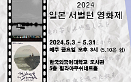 한국외대 일본연구소, ‘2024 일본 서벌턴 영화제’ 개최