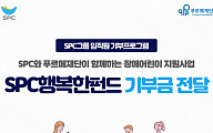 허영인 SPC 회장ㆍ임직원, 'SPC행복한펀드' 조성해 장애아동 지원