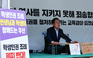조희연 ‘학생인권조례’ 재의 요구...“서울시의회, 헌법 부정해”