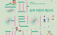 ‘어린이날 기념’ 다음 달 4일 올림픽공원서 ‘송파 어린이 페스타’ 개최