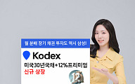 삼성운용, KODEX 미국30년국채+12%프리미엄 ETF 상장