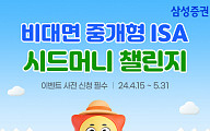 삼성증권, '중개형ISA 100만원 시드머니 모으기 챌린지' 이벤트