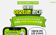 휴롬, '날것 캠페인' 기념 이모티콘 10만 개 무료 배포