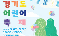 어린이날 뭐할까…? ‘경기도 어린이 축제’ 개최…“경기아트센터로 오세요”