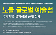 '노들 글로벌 예술섬 ' 디자인 베일 벗는다…28일 공개 심사 발표회