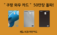 KB국민카드, ‘쿠팡 와우 카드’ 50만 장 돌파
