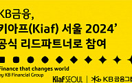 KB금융, ‘키아프 서울 2024’ 공식 리드파트너로 참가