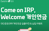 대신증권, '퇴직연금 IRP 실물이전&납입' 이벤트 개최