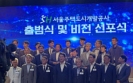 사명에 '개발' 더하고 전문성 강화...SH공사, '서울주택도시개발공사'로 새 출발 [종합]