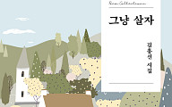 [신간] 김홍신 시집 '그냥 살자'⋯"마음의 꽃을 피우고 싶었네"