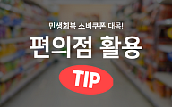  소비쿠폰 사용처, 편의점별 할인행사 모음 4