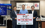 쿠첸, 복지재단에 6300만원 상당 기부...수해 지역 무상수리도 지원