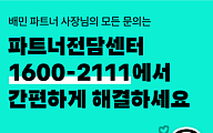 배민, 입점업주 상담 전문 센터 ‘파트너전담센터’ 오픈