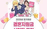 “결혼했어요?”...경기도가 100만원 드립니다