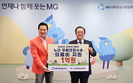 새마을금고, 노인 무릎 수술비 1억 원 기부