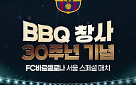 BBQ, FC바르셀로나 내한 경기에 3만명 초청 …치킨연금·카드섹션 이벤트
