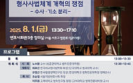 서울변호사회, ‘검찰 수사권-기소권 분리’ 학술대회 개최