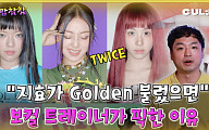 [케팝참참]트와이스 ‘보컬 진화’ 집중 분석… 보컬 트레이너 “지효 ‘골든’ 찰떡이다”