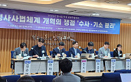 ‘檢 수사-기소 분리’ 속도…법학자들 “방향성 맞지만 보완 장치 필수”