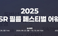 [사고] 2025 CSR 필름 페스티벌 어워드 공모를 시작합니다
