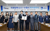 수원시, 태양광로봇기업 ‘리셋컴퍼니’ 유치…망포동에 통합이전
