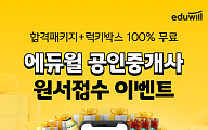 에듀윌, 공인중개사 홈페이지 개편…원서접수 이벤트도