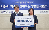연세유업, 헤퍼코리아에 후원금 2000만 원 전달