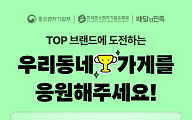 배민, 우수 소상공인 TOPS 30곳 대상 쿠폰 프로모션