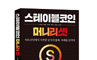 ‘스테이블코인: 머니 리셋’ 출간…디지털 금융 전문가 6인 공저