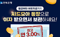 전북은행, ‘씨드모아통장’ 최고 연 3.0% 특별금리…12월 한 달간 제공