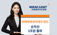 미래에셋운용 ‘미래에셋코어테크 펀드’ 순자산 1조 돌파