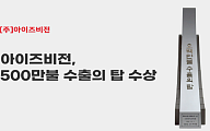 아이즈비전, ‘500만불 수출의 탑’ 수상⋯MVNOㆍ디바이스 사업 동반 성장
