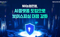 NH농협은행, AI 플랫폼 도입으로 보이스피싱 대응 강화