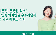 하나은행, 3년 연속 퇴직연금 우수사업자⋯스타벅스 쿠폰 쏜다